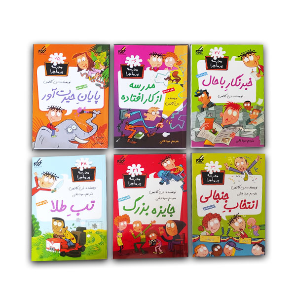 مجموعه سوم مدرسه پر ماجرا (12جلدی قابدار)